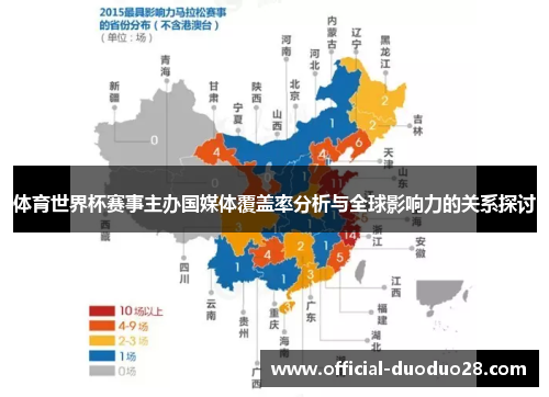 体育世界杯赛事主办国媒体覆盖率分析与全球影响力的关系探讨