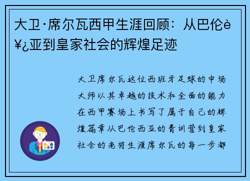 大卫·席尔瓦西甲生涯回顾：从巴伦西亚到皇家社会的辉煌足迹