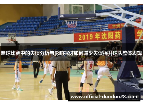 篮球比赛中的失误分析与影响探讨如何减少失误提升球队整体表现