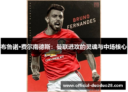 布鲁诺·费尔南德斯：曼联进攻的灵魂与中场核心