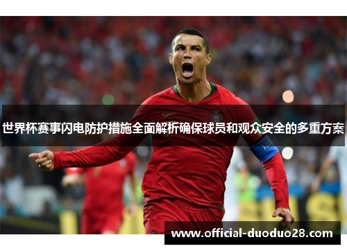 世界杯赛事闪电防护措施全面解析确保球员和观众安全的多重方案