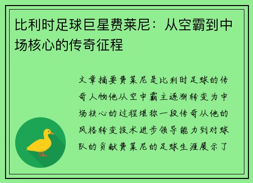 比利时足球巨星费莱尼：从空霸到中场核心的传奇征程
