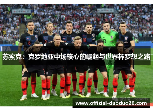 苏索克：克罗地亚中场核心的崛起与世界杯梦想之路