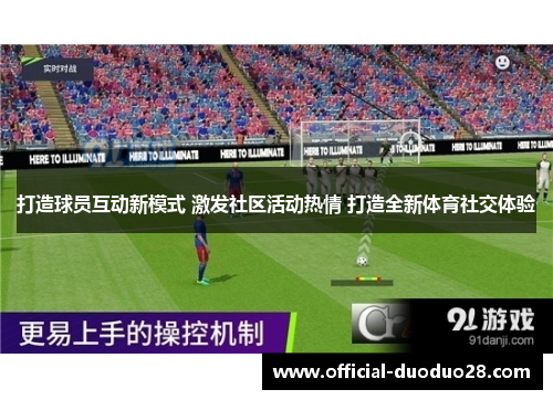 打造球员互动新模式 激发社区活动热情 打造全新体育社交体验
