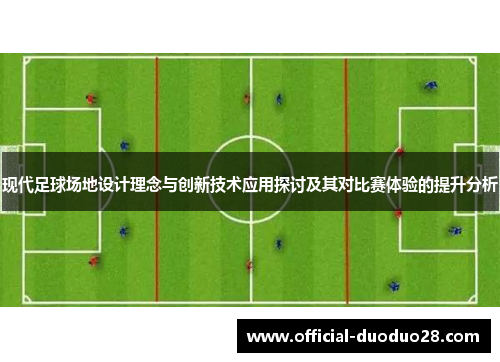 现代足球场地设计理念与创新技术应用探讨及其对比赛体验的提升分析