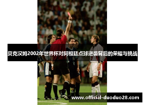 贝克汉姆2002年世界杯对阿根廷点球逆袭背后的荣耀与挑战