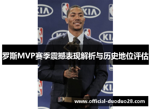罗斯MVP赛季震撼表现解析与历史地位评估