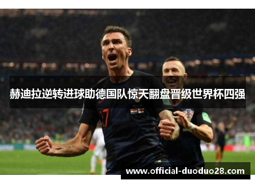 赫迪拉逆转进球助德国队惊天翻盘晋级世界杯四强