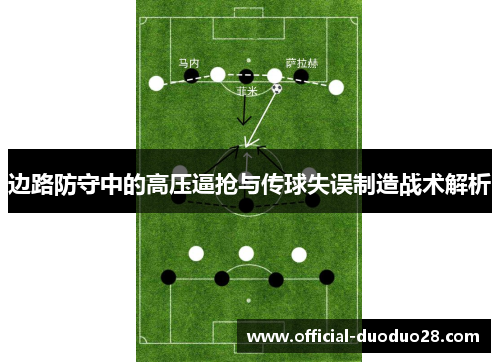 边路防守中的高压逼抢与传球失误制造战术解析