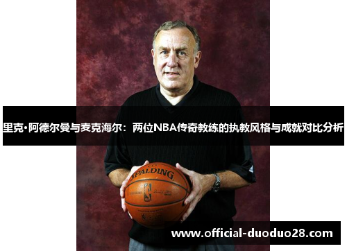 里克·阿德尔曼与麦克海尔：两位NBA传奇教练的执教风格与成就对比分析