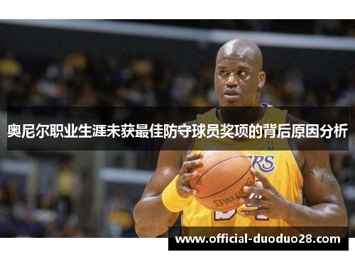 奥尼尔职业生涯未获最佳防守球员奖项的背后原因分析