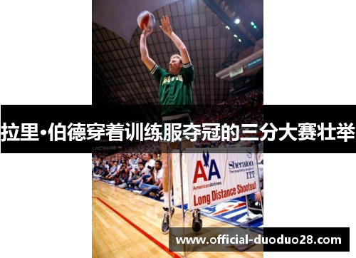 拉里·伯德穿着训练服夺冠的三分大赛壮举