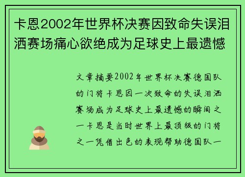 卡恩2002年世界杯决赛因致命失误泪洒赛场痛心欲绝成为足球史上最遗憾瞬间