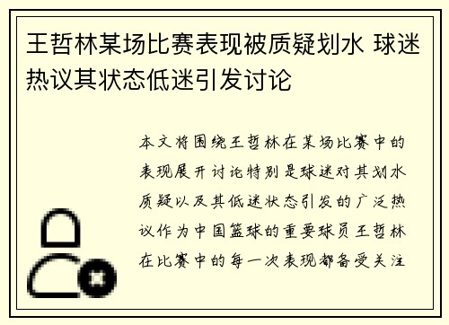 王哲林某场比赛表现被质疑划水 球迷热议其状态低迷引发讨论