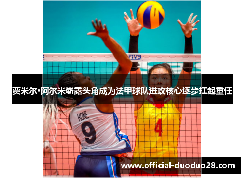 贾米尔·阿尔米崭露头角成为法甲球队进攻核心逐步扛起重任