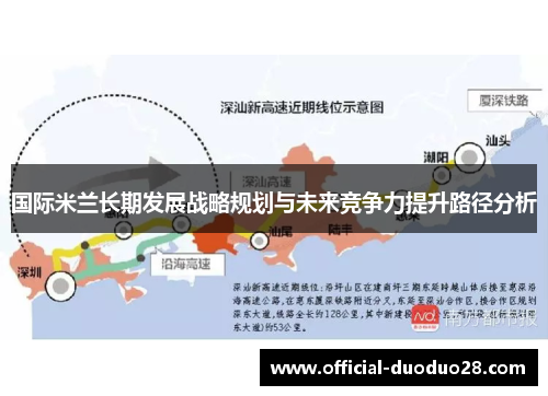 国际米兰长期发展战略规划与未来竞争力提升路径分析
