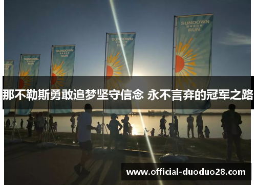 那不勒斯勇敢追梦坚守信念 永不言弃的冠军之路