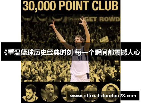 《重温篮球历史经典时刻 每一个瞬间都震撼人心》