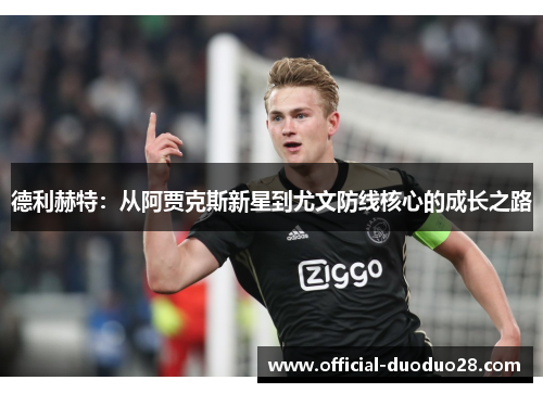 德利赫特：从阿贾克斯新星到尤文防线核心的成长之路