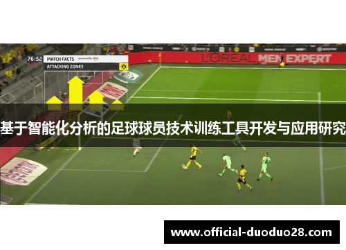 基于智能化分析的足球球员技术训练工具开发与应用研究