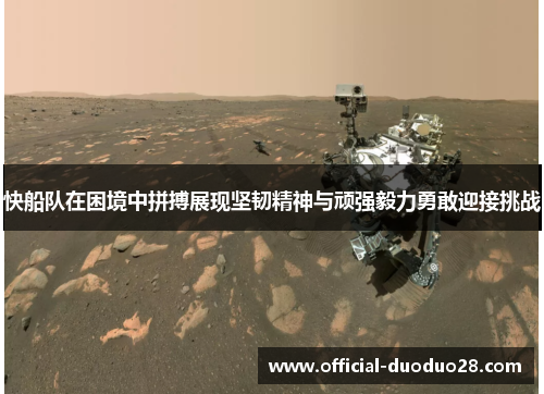 快船队在困境中拼搏展现坚韧精神与顽强毅力勇敢迎接挑战