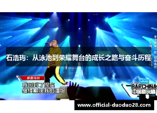 石浩玙：从泳池到荣耀舞台的成长之路与奋斗历程