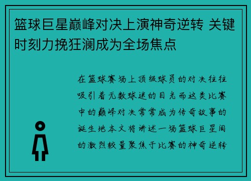篮球巨星巅峰对决上演神奇逆转 关键时刻力挽狂澜成为全场焦点