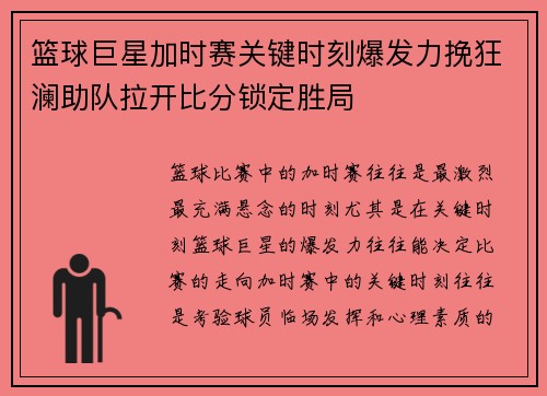 篮球巨星加时赛关键时刻爆发力挽狂澜助队拉开比分锁定胜局