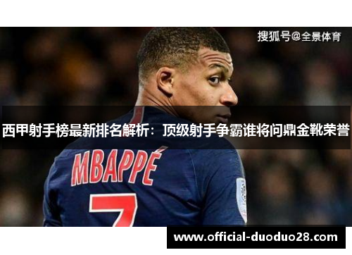 西甲射手榜最新排名解析：顶级射手争霸谁将问鼎金靴荣誉