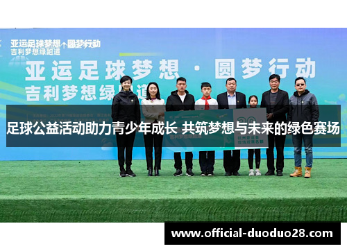 足球公益活动助力青少年成长 共筑梦想与未来的绿色赛场