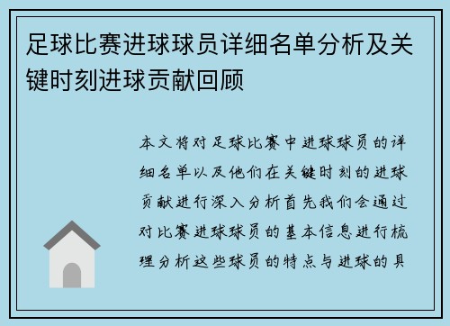 足球比赛进球球员详细名单分析及关键时刻进球贡献回顾