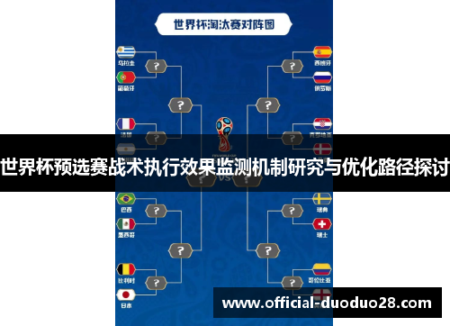 世界杯预选赛战术执行效果监测机制研究与优化路径探讨