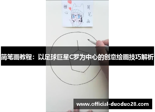简笔画教程：以足球巨星C罗为中心的创意绘画技巧解析