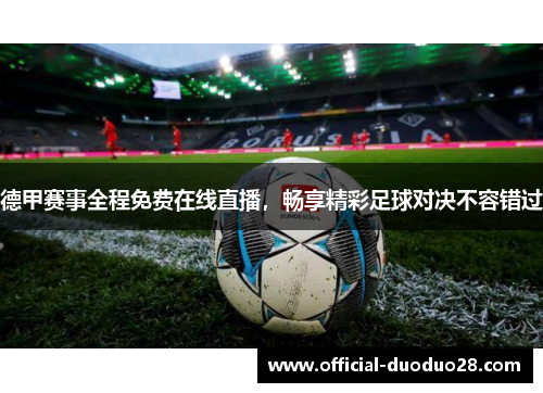 德甲赛事全程免费在线直播，畅享精彩足球对决不容错过
