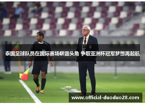 泰国足球队员在国际赛场崭露头角 争取亚洲杯冠军梦想再起航