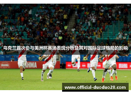 乌克兰首次参与美洲杯赛场表现分析及其对国际足球格局的影响