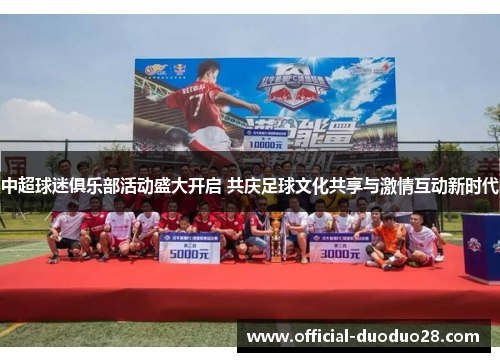 中超球迷俱乐部活动盛大开启 共庆足球文化共享与激情互动新时代