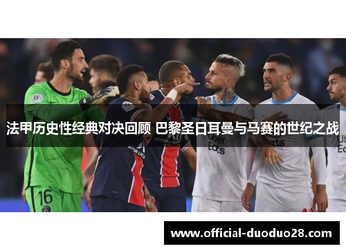 法甲历史性经典对决回顾 巴黎圣日耳曼与马赛的世纪之战