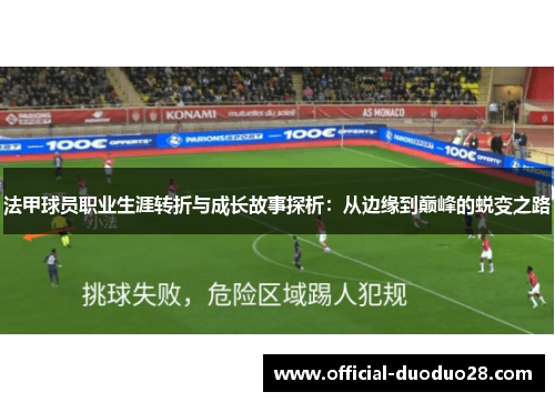 法甲球员职业生涯转折与成长故事探析：从边缘到巅峰的蜕变之路