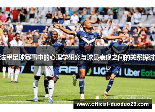 法甲足球赛事中的心理学研究与球员表现之间的关系探讨