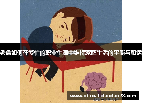 老詹如何在繁忙的职业生涯中维持家庭生活的平衡与和谐