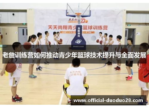 老詹训练营如何推动青少年篮球技术提升与全面发展