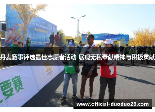 丹麦赛事评选最佳志愿者活动 展现无私奉献精神与积极贡献
