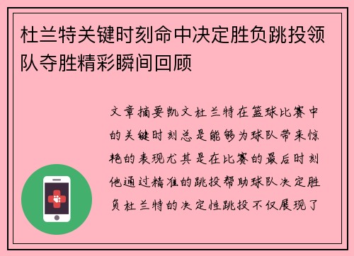 杜兰特关键时刻命中决定胜负跳投领队夺胜精彩瞬间回顾