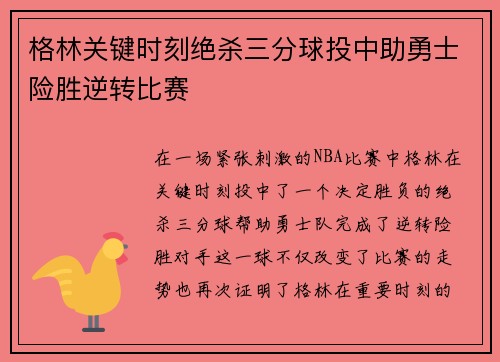 格林关键时刻绝杀三分球投中助勇士险胜逆转比赛