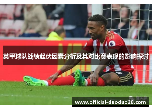 英甲球队战绩起伏因素分析及其对比赛表现的影响探讨
