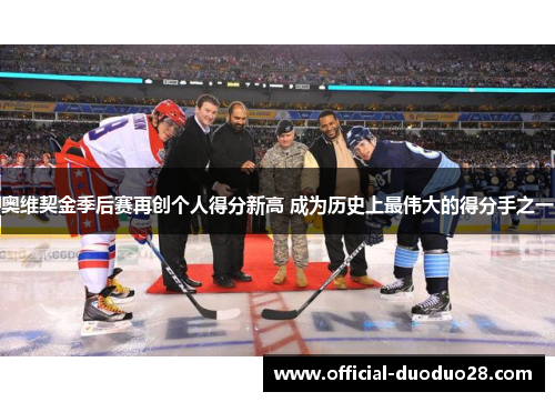 奥维契金季后赛再创个人得分新高 成为历史上最伟大的得分手之一