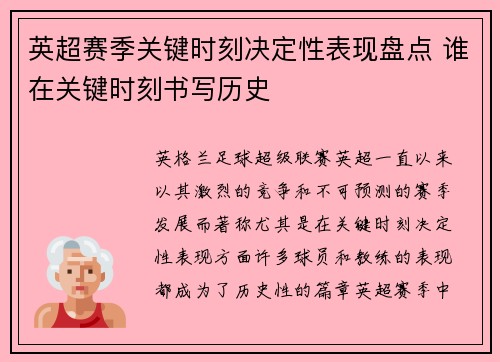 英超赛季关键时刻决定性表现盘点 谁在关键时刻书写历史
