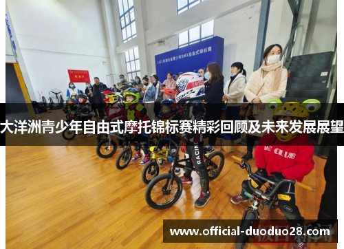 大洋洲青少年自由式摩托锦标赛精彩回顾及未来发展展望
