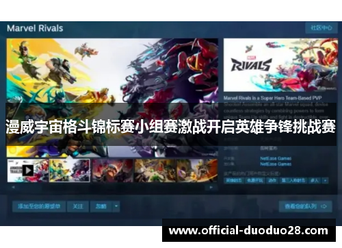 漫威宇宙格斗锦标赛小组赛激战开启英雄争锋挑战赛
